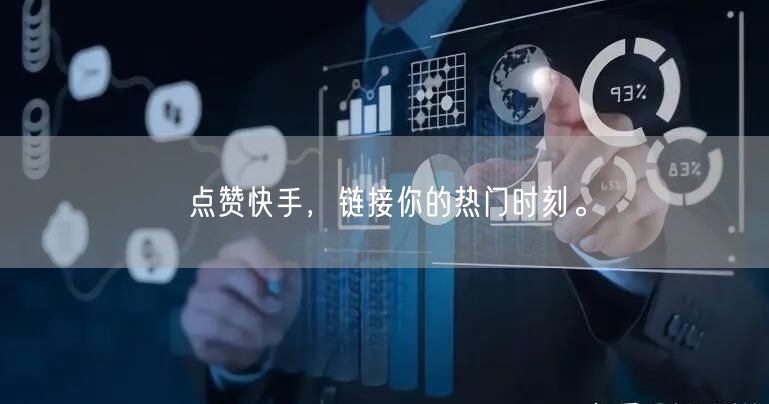 点赞快手，链接你的热门时刻。