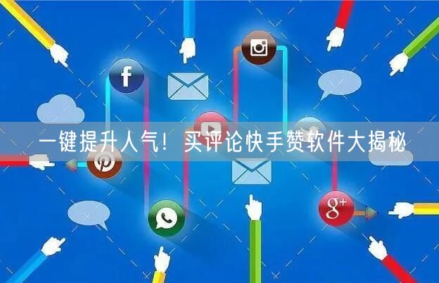 一键提升人气！买评论快手赞软件大揭秘