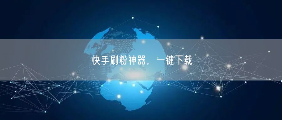 快手刷粉神器，一键下载
