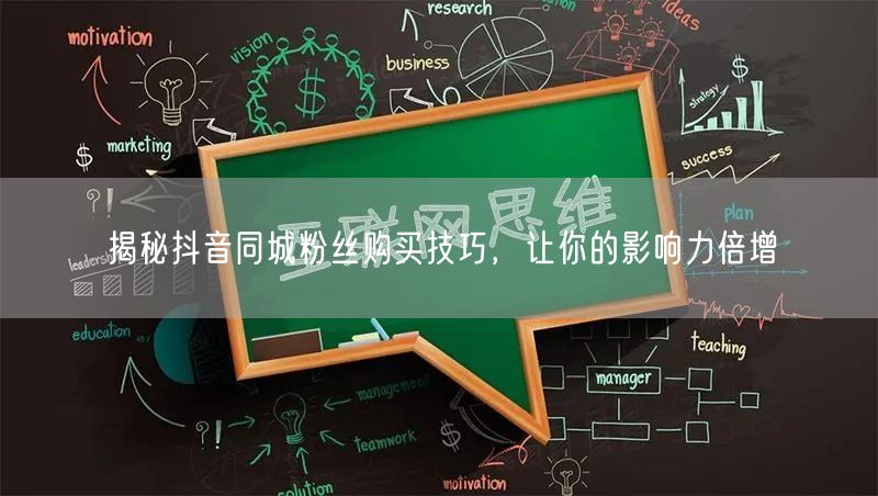 揭秘抖音同城粉丝购买技巧，让你的影响力倍增
