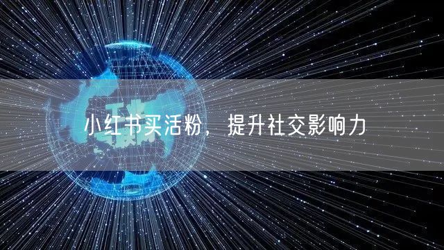 小红书买活粉，提升社交影响力