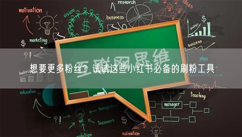 想要更多粉丝？试试这些小红书必备的刷粉工具