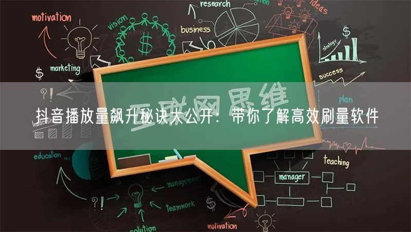 抖音播放量飙升秘诀大公开：带你了解高效刷量软件