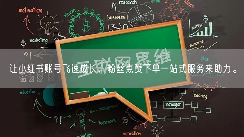 让小红书账号飞速成长，粉丝点赞下单一站式服务来助力。