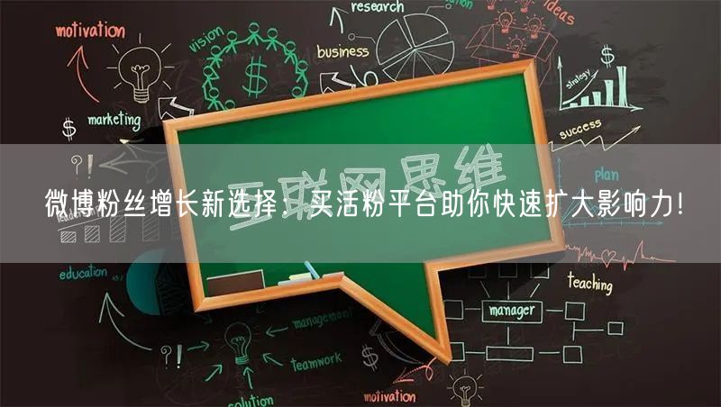 微博粉丝增长新选择：买活粉平台助你快速扩大影响力！