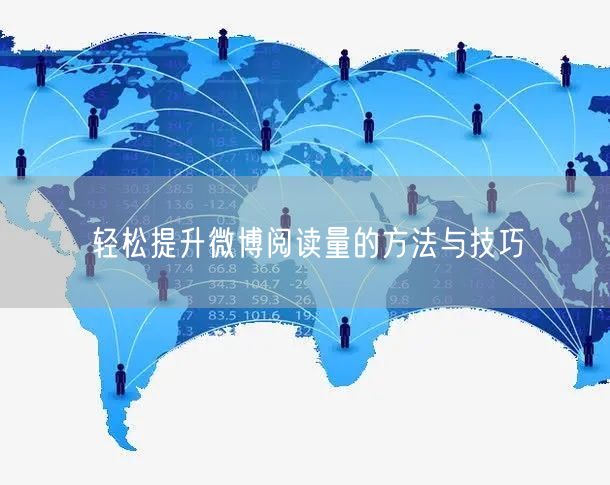 轻松提升微博阅读量的方法与技巧