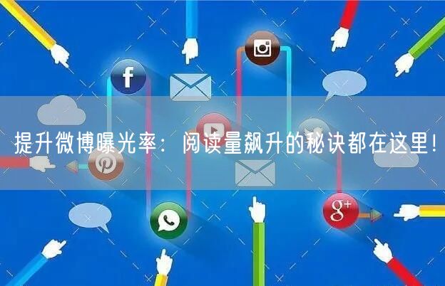 提升微博曝光率：阅读量飙升的秘诀都在这里！
