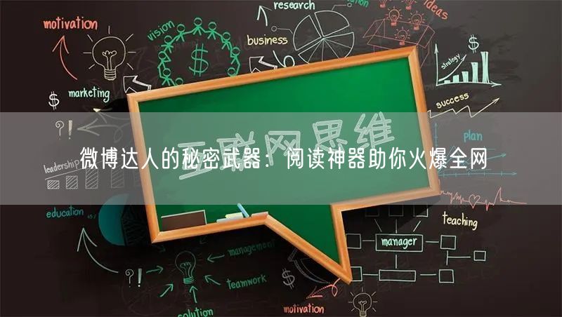 微博达人的秘密武器：阅读神器助你火爆全网