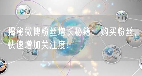 揭秘微博粉丝增长秘籍：购买粉丝，快速增加关注度！