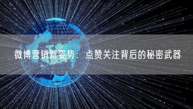 微博营销新姿势：点赞关注背后的秘密武器
