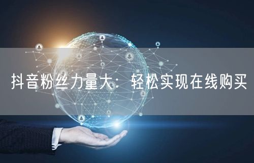 抖音粉丝力量大：轻松实现在线购买