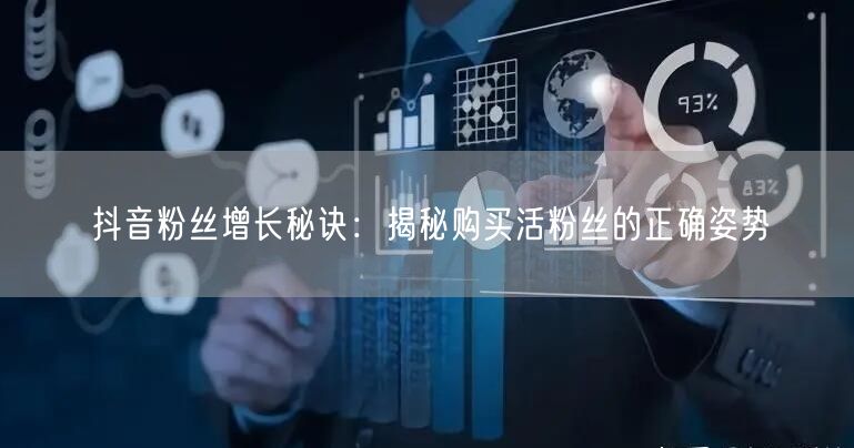 抖音粉丝增长秘诀：揭秘购买活粉丝的正确姿势