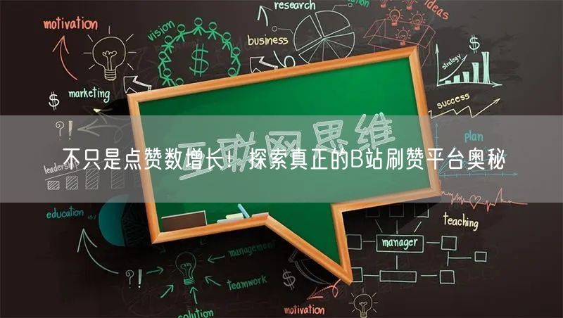 不只是点赞数增长！探索真正的B站刷赞平台奥秘