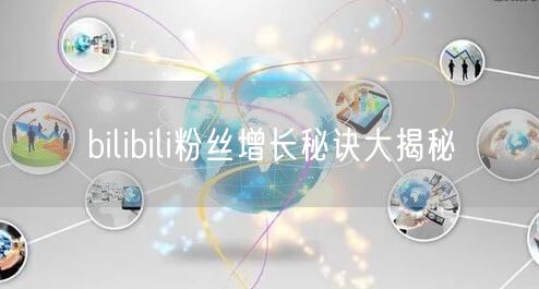 bilibili粉丝增长秘诀大揭秘