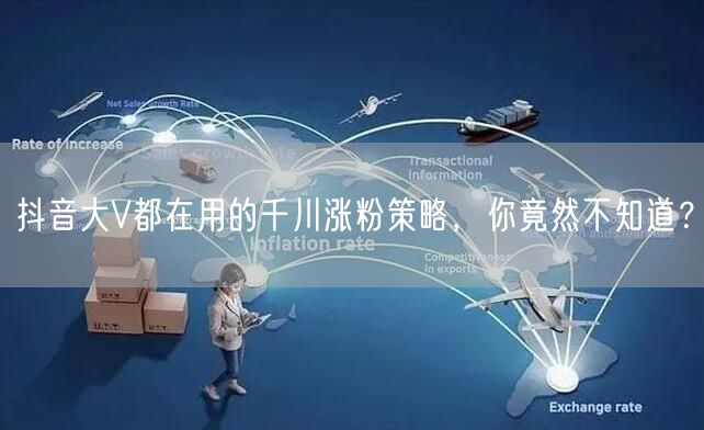 抖音大V都在用的千川涨粉策略，你竟然不知道？