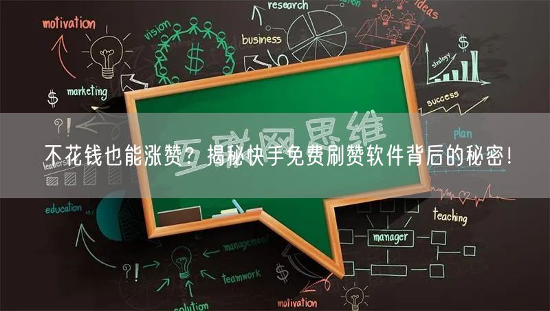 不花钱也能涨赞？揭秘快手免费刷赞软件背后的秘密！
