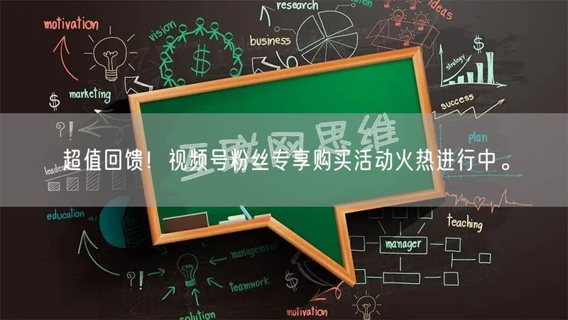 超值回馈！视频号粉丝专享购买活动火热进行中。