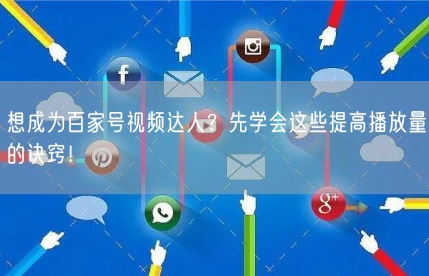 想成为百家号视频达人？先学会这些提高播放量的诀窍！