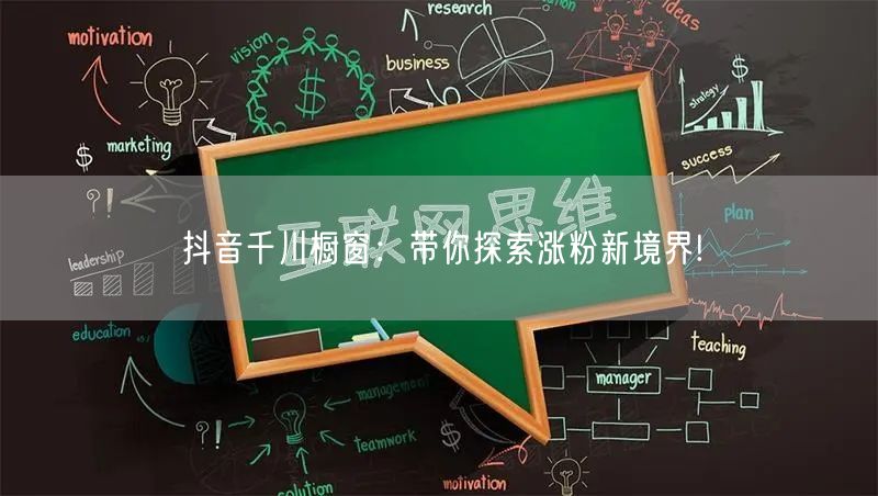 抖音千川橱窗：带你探索涨粉新境界!