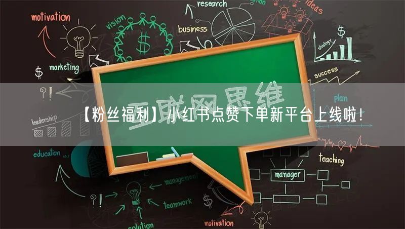【粉丝福利】小红书点赞下单新平台上线啦！