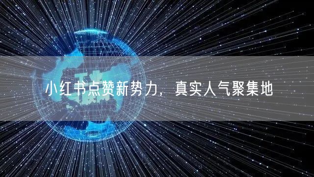 小红书点赞新势力，真实人气聚集地