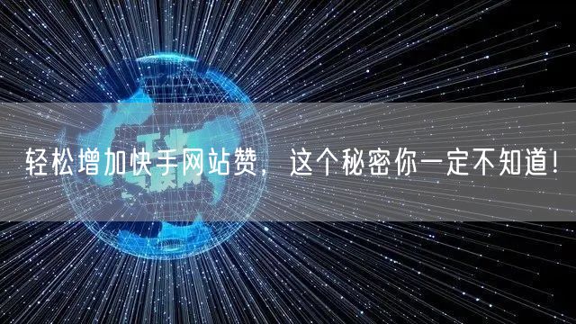 轻松增加快手网站赞，这个秘密你一定不知道！