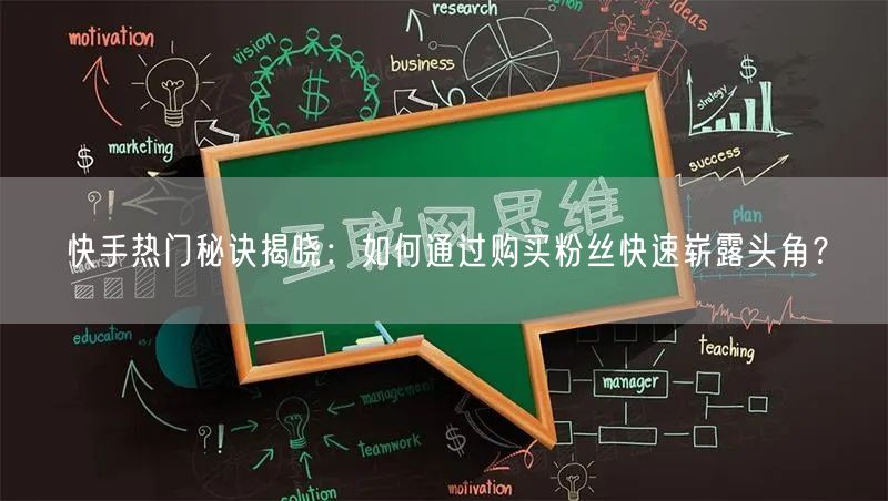 快手热门秘诀揭晓：如何通过购买粉丝快速崭露头角？