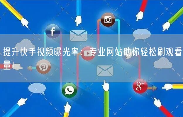 提升快手视频曝光率：专业网站助你轻松刷观看量！