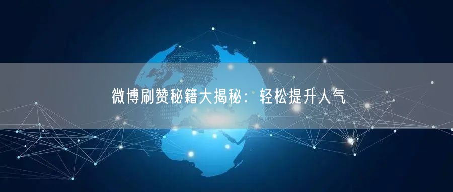微博刷赞秘籍大揭秘：轻松提升人气