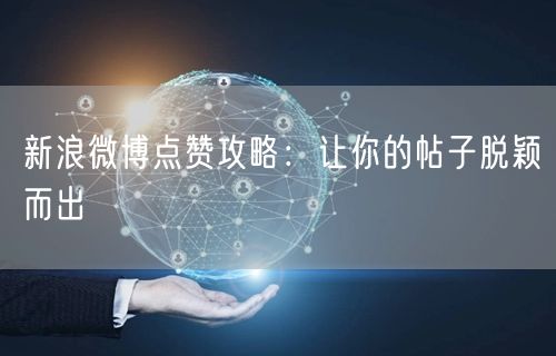 新浪微博点赞攻略：让你的帖子脱颖而出
