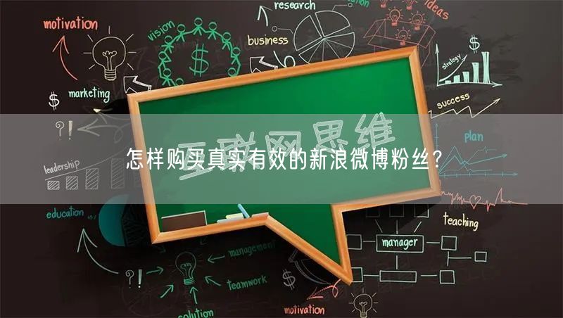 怎样购买真实有效的新浪微博粉丝？