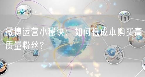 微博运营小秘诀：如何低成本购买高质量粉丝？