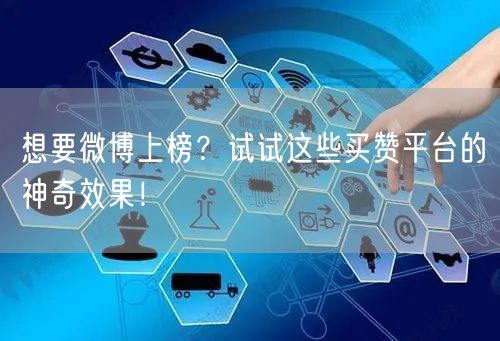 想要微博上榜？试试这些买赞平台的神奇效果！