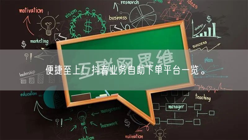便捷至上！抖音业务自助下单平台一览。