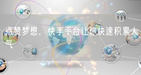 点赞梦想，快手平台让你快速积累人气