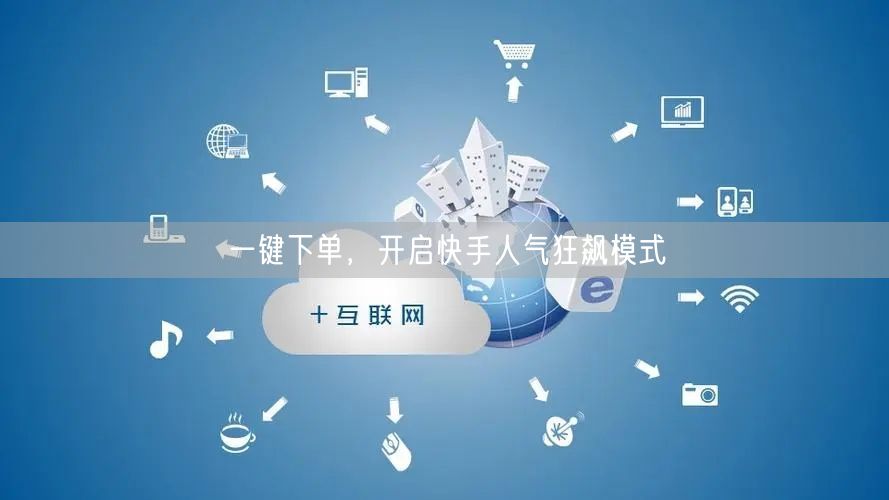 一键下单，开启快手人气狂飙模式