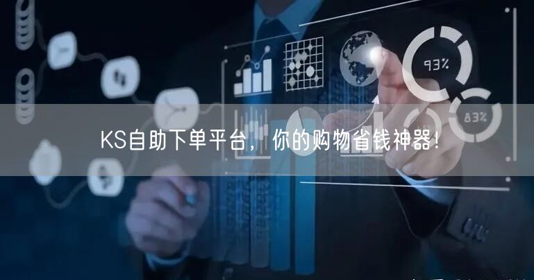 KS自助下单平台，你的购物省钱神器！