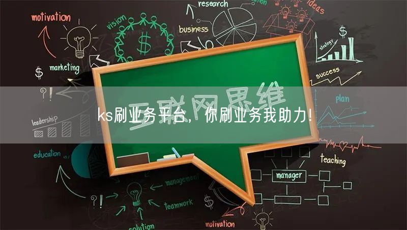 ks刷业务平台，你刷业务我助力！
