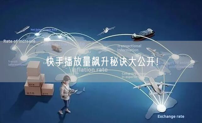 快手播放量飙升秘诀大公开！
