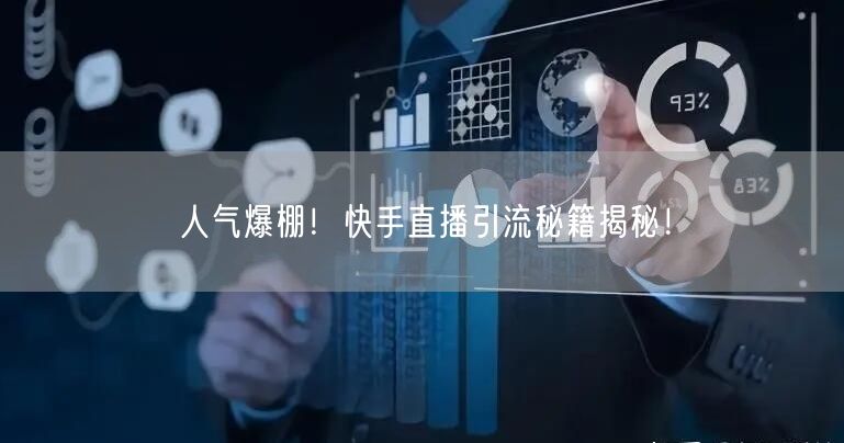 人气爆棚！快手直播引流秘籍揭秘！