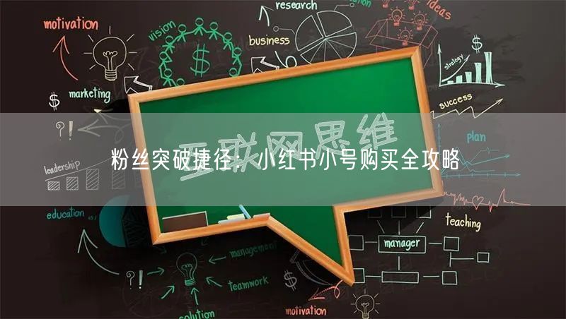 粉丝突破捷径：小红书小号购买全攻略