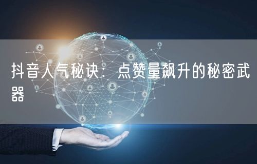 抖音人气秘诀：点赞量飙升的秘密武器