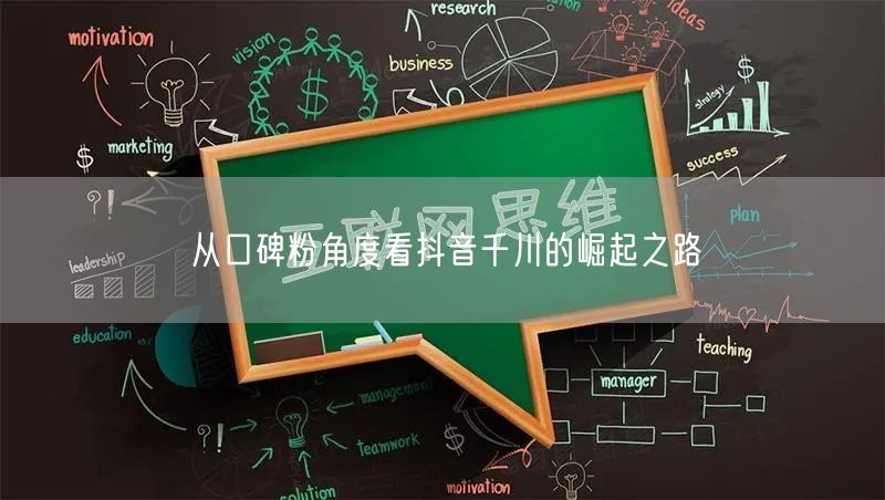 从口碑粉角度看抖音千川的崛起之路