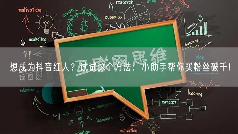 想成为抖音红人？试试这个方法：小助手帮你买粉丝破千！