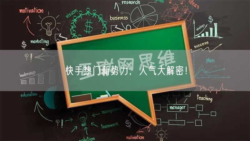 快手热门新势力，人气大解密！