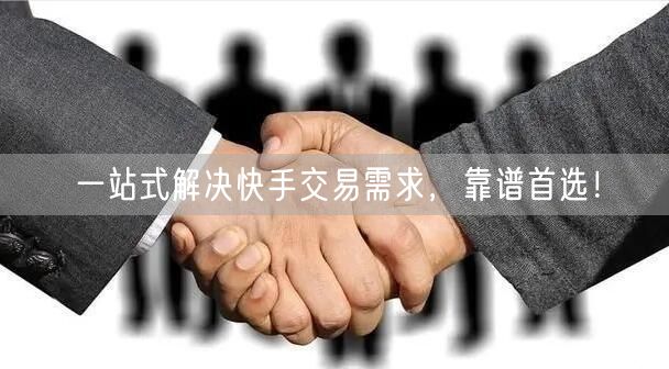 一站式解决快手交易需求，靠谱首选！