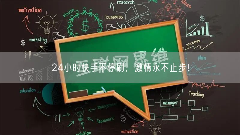 24小时快手不停刷，激情永不止步！