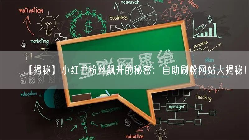 【揭秘】小红书粉丝飙升的秘密：自助刷粉网站大揭秘！