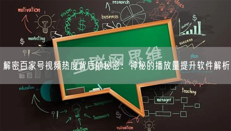 解密百家号视频热度背后的秘密：神秘的播放量提升软件解析