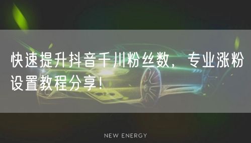 快速提升抖音千川粉丝数，专业涨粉设置教程分享！